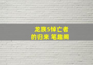 龙族5悼亡者的归来 笔趣阁